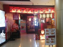 门面-有喜屋·深夜食堂(北京西路店)