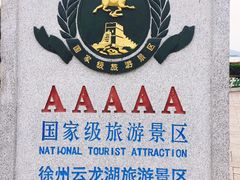 -云龙湖旅游景区