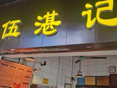 -伍湛记 · 广州老字号(龙津中路店)