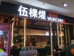 -伍棵煋炭烤自助料理·烤鳗鱼(浦东食品城店)
