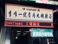 门面-清真李唯一优质肉丸糊辣汤