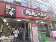 -陈记锅盖面(长江路店)
