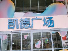 -凯德广场(金牛店)