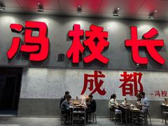 -冯校长老火锅(深圳总店)