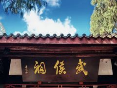 -成都武侯祠博物馆