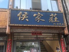 -侯家庄私房菜馆观景餐厅