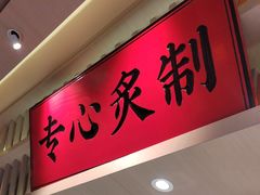 -莲寿司(国兴店)