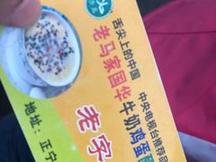 -清真老马家国华牛奶鸡蛋醪糟(正宁路店)