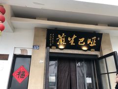 -哑巴生煎(临顿路店)