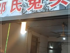 门面-邓氏兔头