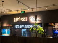 -我是那个大叔·美食研究所(新塘路店)