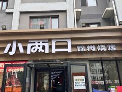 -小两口锦州烧烤·脆皮油边(依云北郡店)