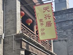 -天兴居(鲜鱼口街店)