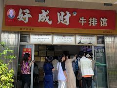 -好成财牛排馆(涂门街总店)