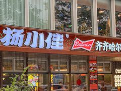 -杨小佳·齐齐哈尔烤肉·烤串(广州店)