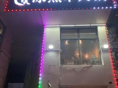 门面-贰重天冰煮羊自助火锅(东坝店)