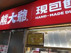门面-熊大爷现包饺子(和平里店)