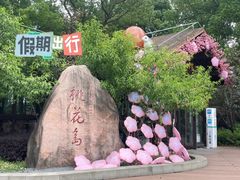 -金鸡湖桃花岛
