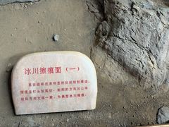 -中国第四纪冰川遗迹陈列馆