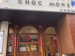 -CHOCMONS巧克怪兽(屏风街店)