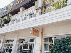 -壹山酒楼(三乡店)