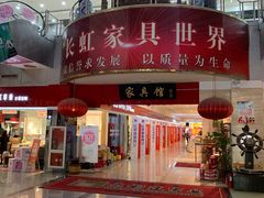 -长虹家具世界(渭水道店)