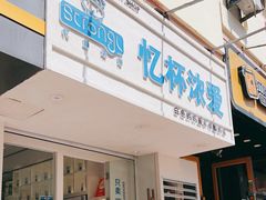 门面-白色日记·手作酸奶(麦凯乐店)