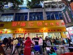-海汇源老烧麦店(东大街总店)