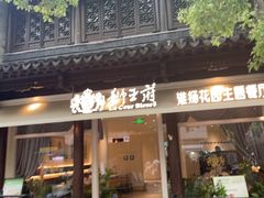 -狮王府淮扬菜(老门东店)