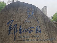 -郑和公园