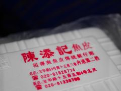 -陈添記·祖傳爽鱼皮·西关老字号(广州首店)