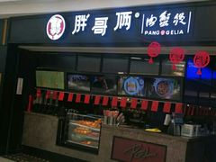 门面-胖哥俩肉蟹煲(龙德广场店)
