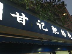 -甘记肥肠粉(马鞍北路店)