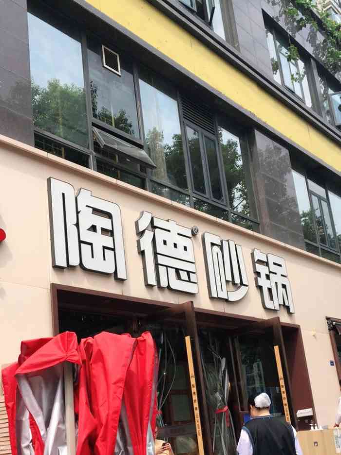 陶德砂锅(蜀汉路店)