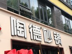 门面-陶德砂锅(蜀汉路店)