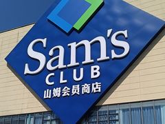-山姆会员商店(邻瑞广场店)