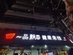 -一品飘香米线(一中总店)