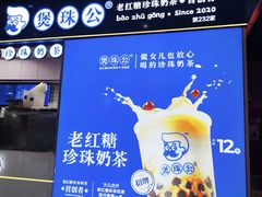 -煲珠公·老红糖珍珠奶茶(长宁龙之梦店)