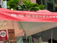 -詹爷爷乌节路街头冰淇淋