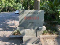-杭州西湖风景名胜区-满觉陇四眼井