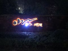 -天目湖涵田半山温泉