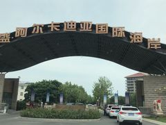 -秦皇岛阿尔卡迪亚滨海度假酒店