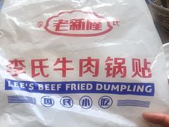 -老新隆牛肉锅贴(新街口店)
