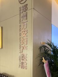 -郑州万安妇产医院