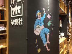 -九木杂物社(中心店)