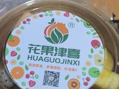-花果津喜·高端果切(汇一城总店)