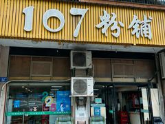 -107粉铺