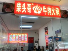 -柴头哥·牛肉火锅(爱民路店)