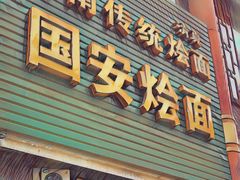 门面-国安烩面美食城(洛阳总店)