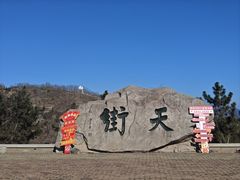 -石老人观光园